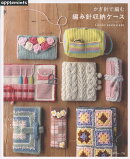 かぎ針で編む 編み針収納ケース