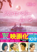 ストロベリームーン