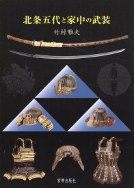 北条五代と家中の武装 [ 竹村雅夫 ]