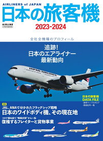 日本の旅客機2023-2024 [ 久保真人 ]