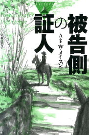 被告側の証人 （論創海外ミステリ） [ アルフレッド・エドワード・ウッドリ・メー ]