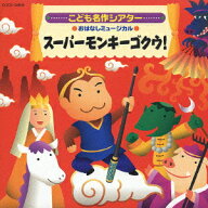 はっぴょう会・おゆうぎ会用CD::こども名作シアター おはなしミュージカル スーパーモンキーゴクウ! [ (…
