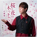 【先着特典】桜の花の木の下で c/w 北無情(千社札ステッカー)