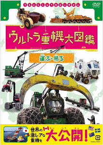 ウルトラ重機大図鑑 運ぶ・吊る