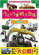 ウルトラ重機大図鑑 運ぶ・吊る [ (趣味/教養) ]