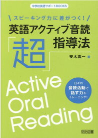 スピーキング力に差がつく！英語アクティブ音読「超」指導法 （中学校英語サポートBOOKS） [ 安木真一 ]