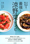 最強！涼野菜レシピ