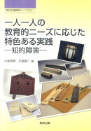 一人一人の教育的ニーズに応じた特色ある実践