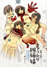 楽天ブックス きょうから四姉妹 第3巻 きづきあきら 本