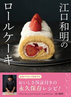 江口和明のロールケーキ [ 江口 和明 ]