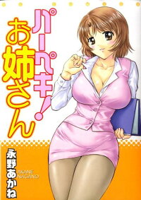 パーペキ お姉さん 永野あかね 本 楽天ブックス パーペキ お姉さん 永野あかね 本 楽天ブックス