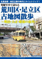 発掘写真で訪ねる 荒川区・足立区古地図散歩～明治・大正・昭和の街角～ [ 坂上正一 ]