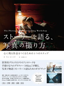 ストーリーを語る、写真の撮り方 心に残る作品をつくるための5つのステップ [ フィン・ビールズ ]