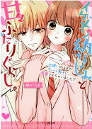 イケメン幼なじみと甘々ふたりぐらし。〜女嫌いのはずのクール男子に、溺愛されちゃいました!?〜