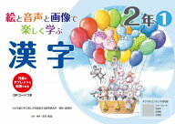 絵と音声と画像で楽しく学ぶ漢字2年1QRコードつき 児童のタブレットに配信できる （喜楽研の支援教育シリ…