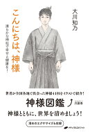 こんにちは、神様ー清らかな神社で幸せと健康を!