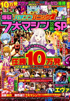 楽天ブックス 漫画パチンコパニック7 爆裂7大マシン攻略sp 本 楽天ブックス 漫画パチンコパニック7 爆裂7大マシン攻略sp 本