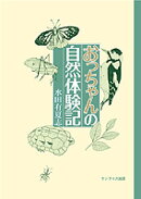 おっちゃんの自然体験記