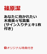 【楽天ブックス限定特典】あなたに抱かれたい　木南美々写真集(サイン入りチェキ1枚付き) [ 篠原潔 ]