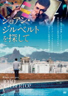 ジョアン・ジルベルトを探して [ ジョアン・ジルベルト ]