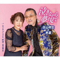 泣きながら夢を見て/センチメンタル 昭和 [ 佳山明生&美嘉 ]