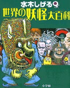 水木しげる 世界の妖怪大百科