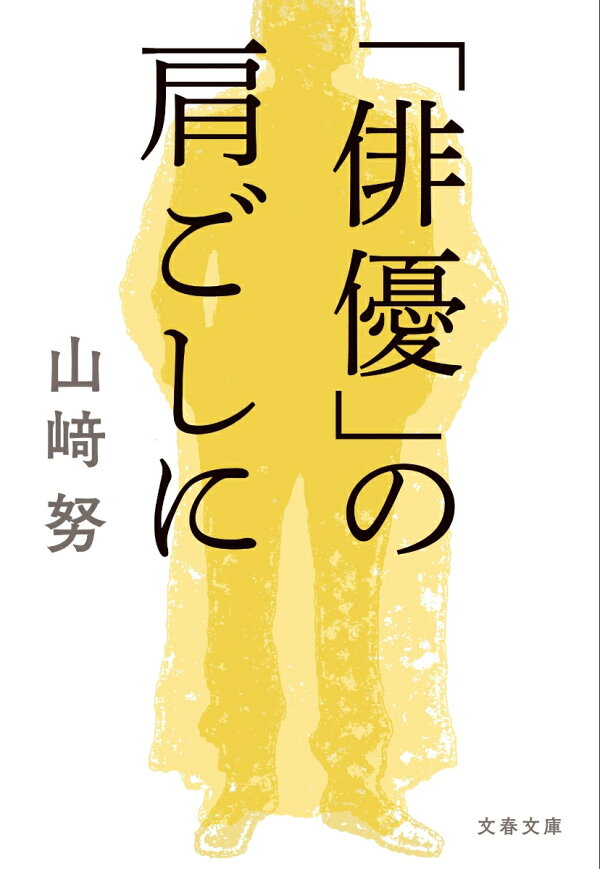 楽天ブックス: 「俳優」の肩ごしに - 山崎 努 - 9784167923242 : 本