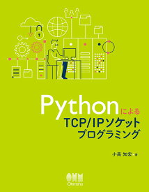 PythonによるTCP/IPソケットプログラミング [ 小高知宏 ]