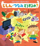 読みきかせ大型絵本　やさしくわかるぼうさいのえほん　じしん・つなみ　どうするの？