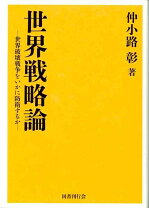 楽天市場】仲小路彰 太平洋侵略史の通販