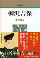 柳沢吉保 （人物叢書（新装版）　331） [ 深井　雅海 ]