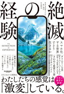 経験の絶滅 [ クリスティーン・ローゼン ]