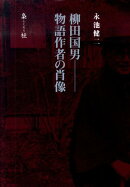 柳田国男物語作者の肖像