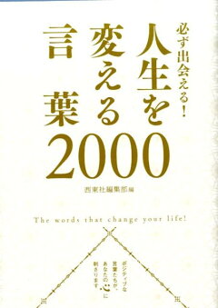 楽天ブックス 必ず出会える 人生を変える言葉00 西東社 本