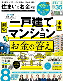 住まいのお金大全