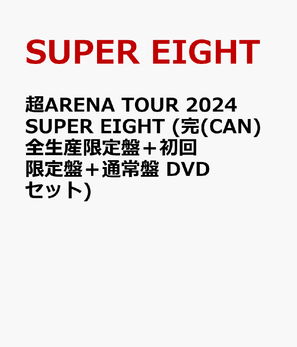超 ARENA TOUR 2024 SUPER EIGHT 【初回限定盤】(4DVD) : SUPER