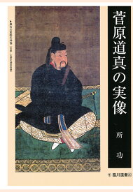 楽天市場 菅原道真 本 雑誌 コミック の通販 楽天市場 菅原道真 本 雑誌 コミック の通販