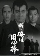 新・俺は用心棒　コレクターズDVD
