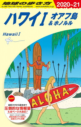 C01　地球の歩き方　ハワイ1　オアフ島＆ホノルル　2020〜2021