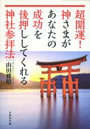 超開運!神さまがあなたの成功を後押ししてくれる神社参拝法