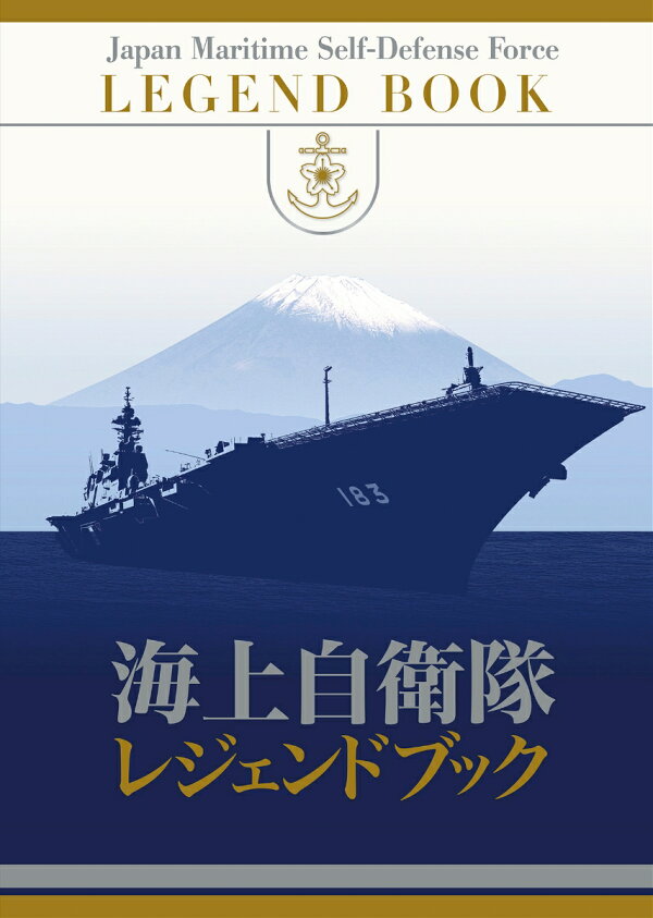 楽天ブックス: 海上自衛隊レジェンドブック 完全永久保存版超豪華本 