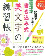 30日で上達！書き込み式　美文字の練習帳 [ 岡田　崇花 ]