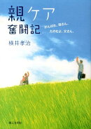 親ケア奮闘記