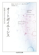 オートポイエーシス 生命システムとはなにか （ちくま学芸文庫　マー12-2） [ H．R．マトゥラーナ ]