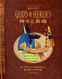神々と英雄　エンサイクロペディア神話の世界　（しかけえほん）
