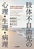 肢体不自由児の心理・生理・病理 [ 船橋 篤彦 ]