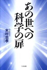 あの世への科学の扉 [ 木村忠孝 ]