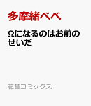 Ωになるのはお前のせいだ