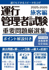 運行管理者試験 重要問題厳選集 旅客編 2025-2026 [ 公論出版 ]