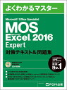 Microsoft Office Specialist Excel 2016 Expert 対策テキスト&問題集 [ 富士通エフ・オー・エム株式会社 （FOM出...